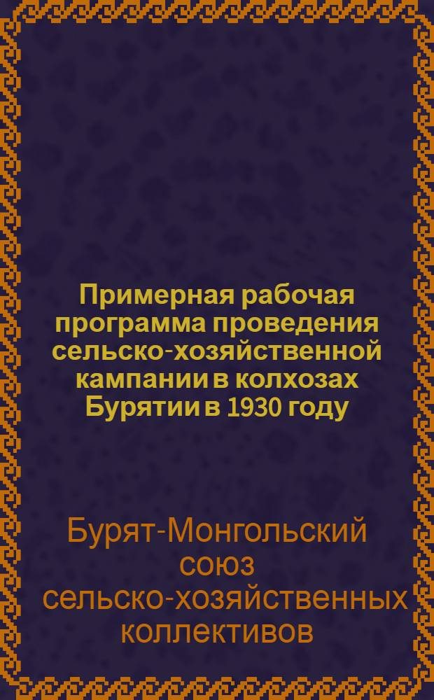 Примерная рабочая программа проведения сельско-хозяйственной кампании в колхозах Бурятии в 1930 году