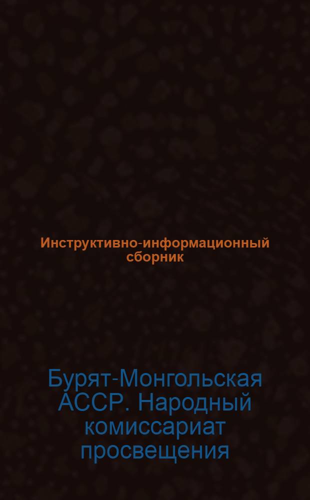 Инструктивно-информационный сборник : N 1-