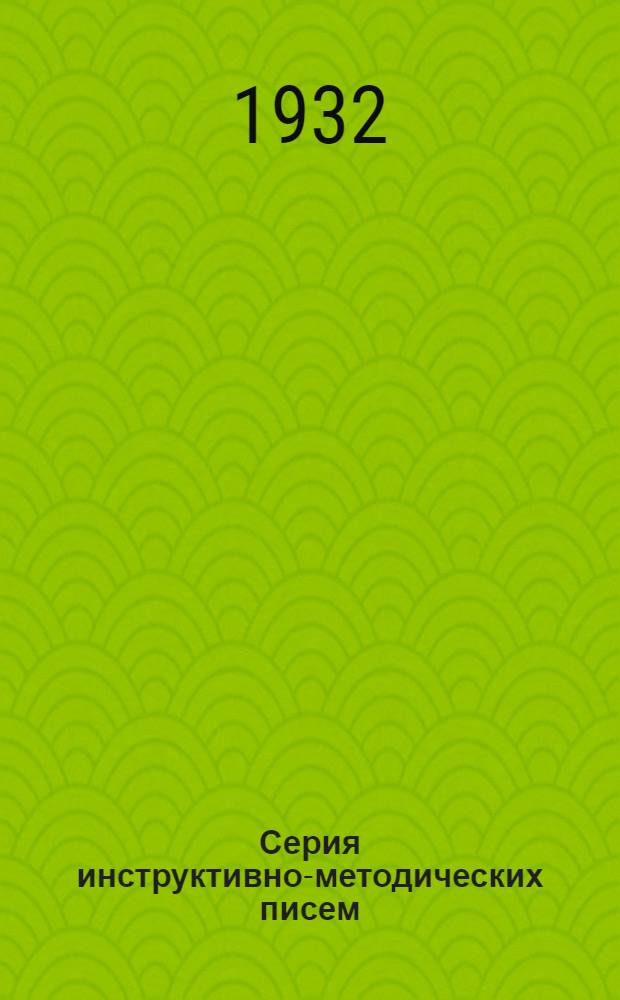 Серия инструктивно-методических писем : № 1-. № 1 : Об участии школ 1-й ступени и ШКМ в весенней сельско-хозяйственной компании 1932 года