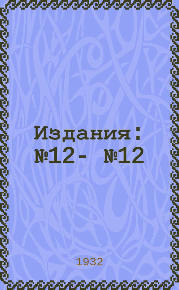 [Издания] : № 12 -. № 12 : Происхождение буддизма