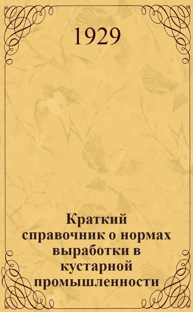Краткий справочник о нормах выработки в кустарной промышленности