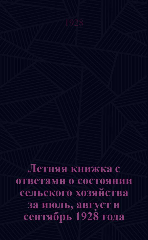 Летняя книжка с ответами о состоянии сельского хозяйства за июль, август и сентябрь 1928 года : Для записей