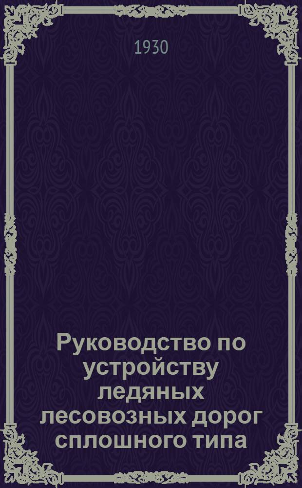 Руководство по устройству ледяных лесовозных дорог сплошного типа