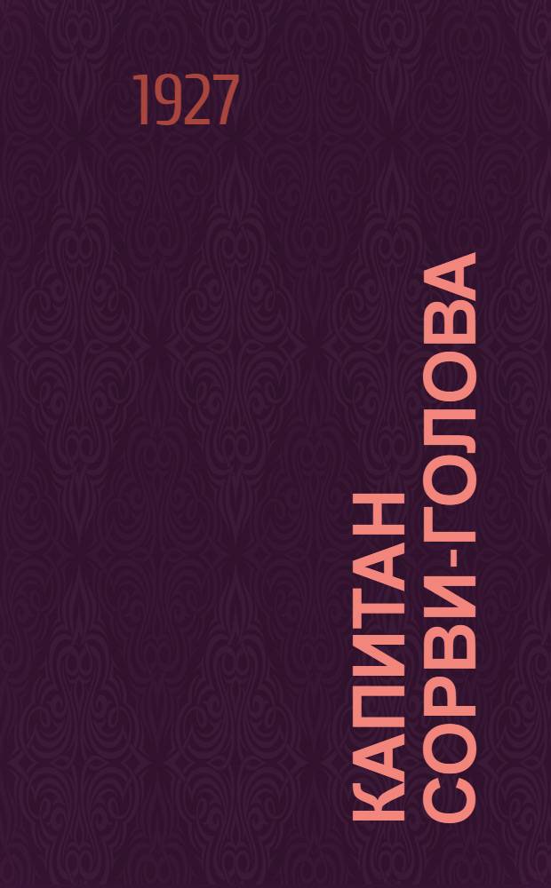 Капитан Сорви-Голова