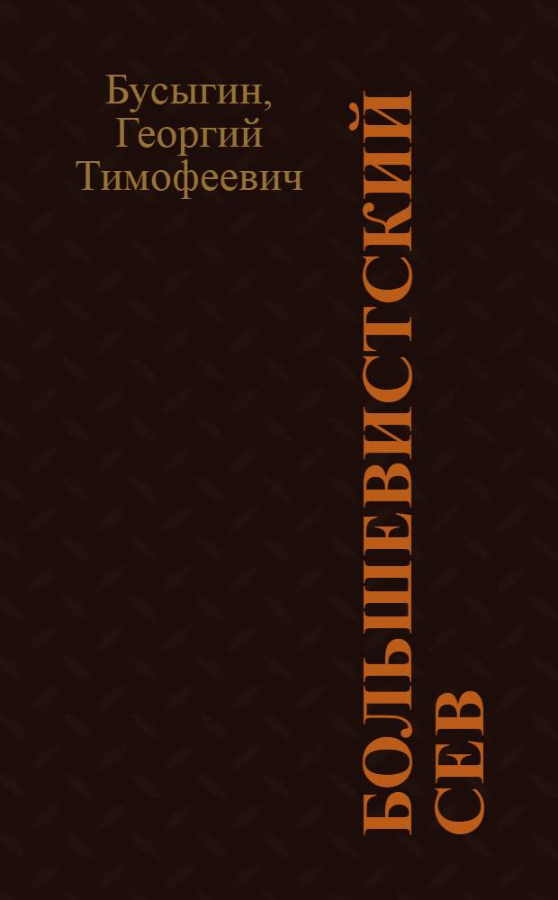 Большевистский сев : Вкладка в раб. книгу для 3-4 гг. обуч. борьбе за посев и коллективизацию