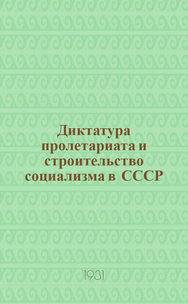 Диктатура пролетариата и строительство социализма в СССР : Рабочая книга по обществоведению для техникумов : (9-й и 10-й год обуч.)