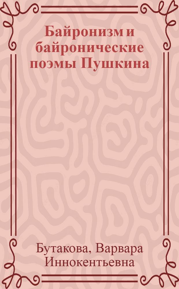 Байронизм и байронические поэмы Пушкина : Пояснительная статья