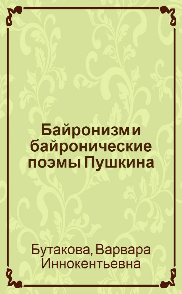 Байронизм и байронические поэмы Пушкина