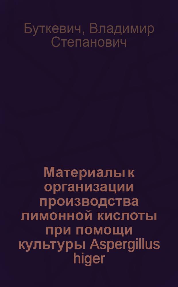 Материалы к организации производства лимонной кислоты при помощи культуры Aspergillus higer