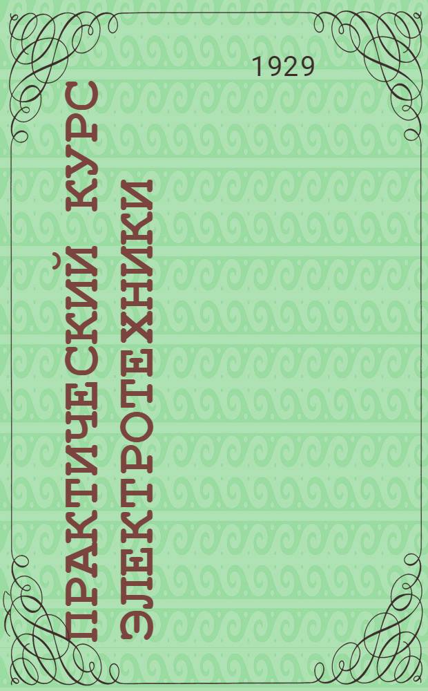Практический курс электротехники = Cours pratique d'&eacute;lectricit&eacute; industrielle : С 186 фигурами в тексте