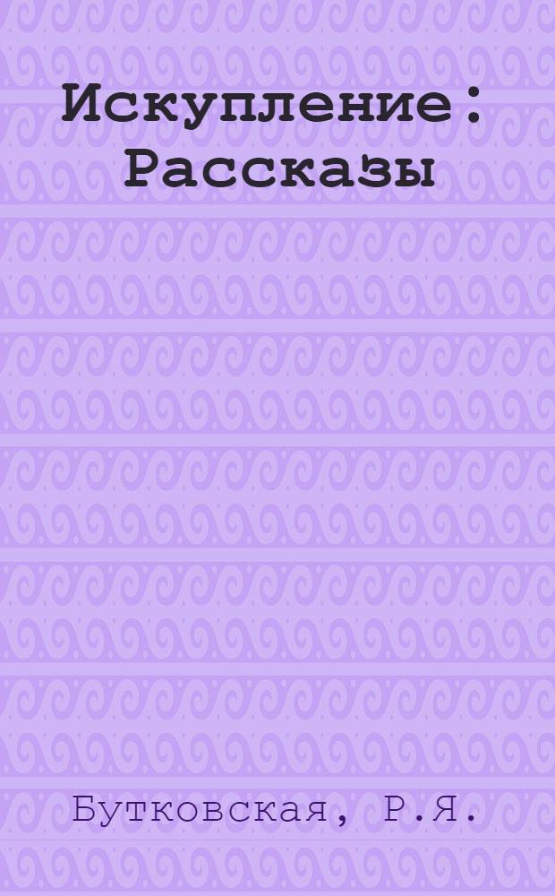 Искупление : Рассказы