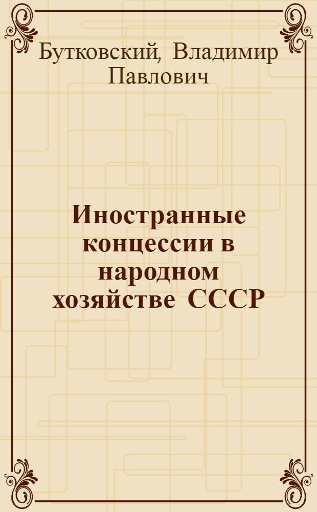 Иностранные концессии в народном хозяйстве СССР