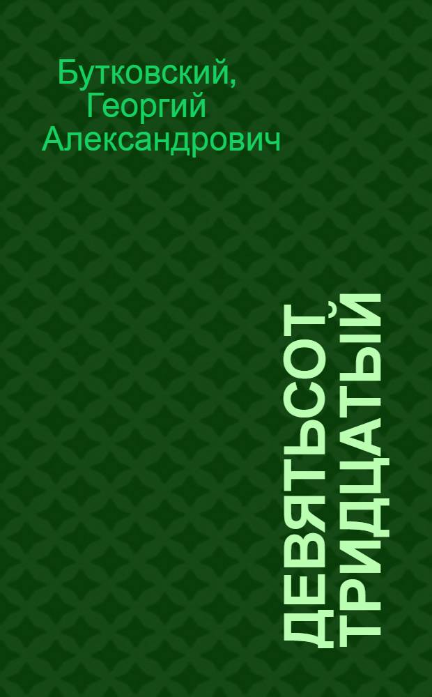 Девятьсот тридцатый : Роман