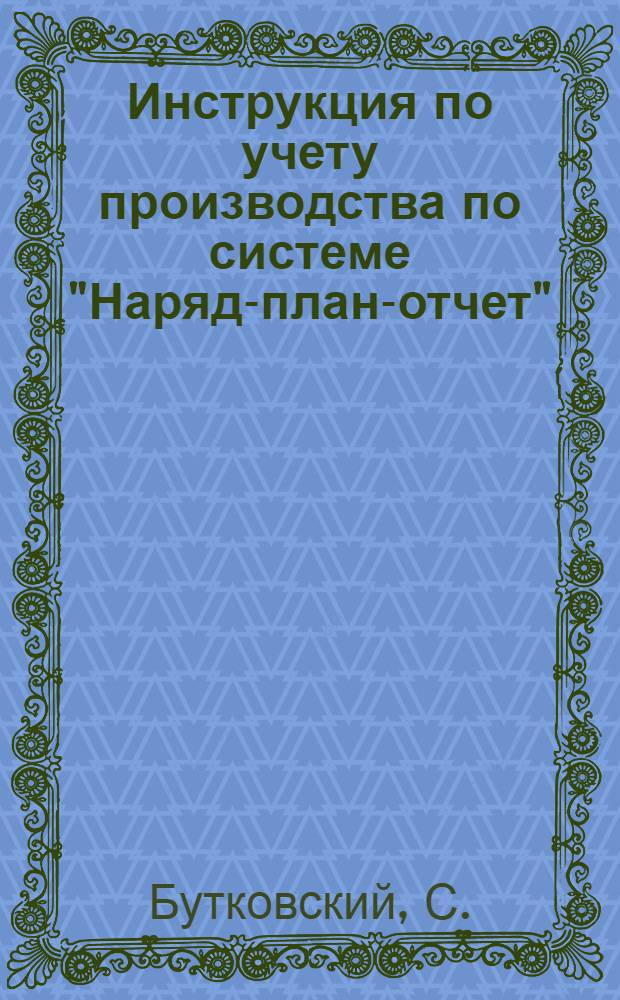 Инструкция по учету производства по системе "Наряд-план-отчет"