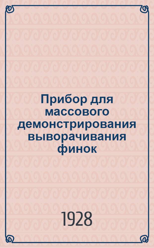 Прибор для массового демонстрирования выворачивания финок : (Из Биологич. лаборатории Г.И.М.З. в Ленинграде ...)