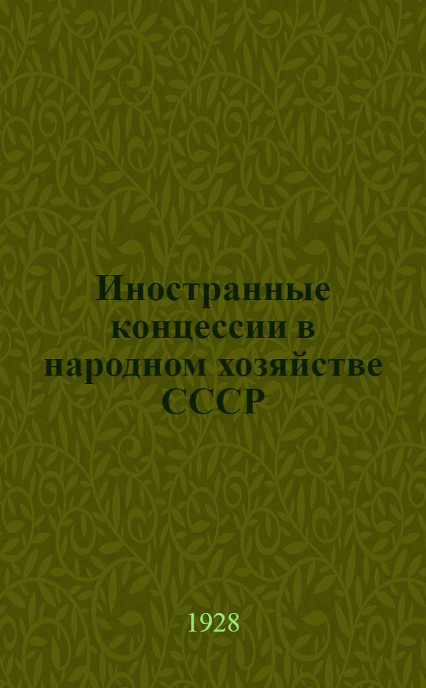 Иностранные концессии в народном хозяйстве СССР