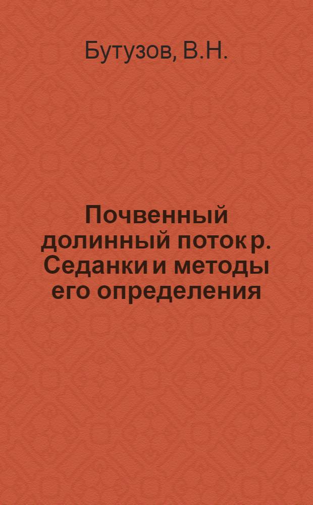 Почвенный долинный поток р. Седанки и методы его определения