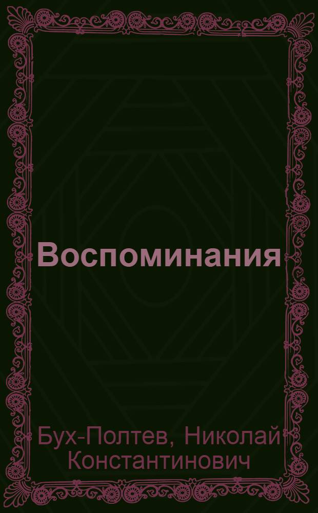 Воспоминания