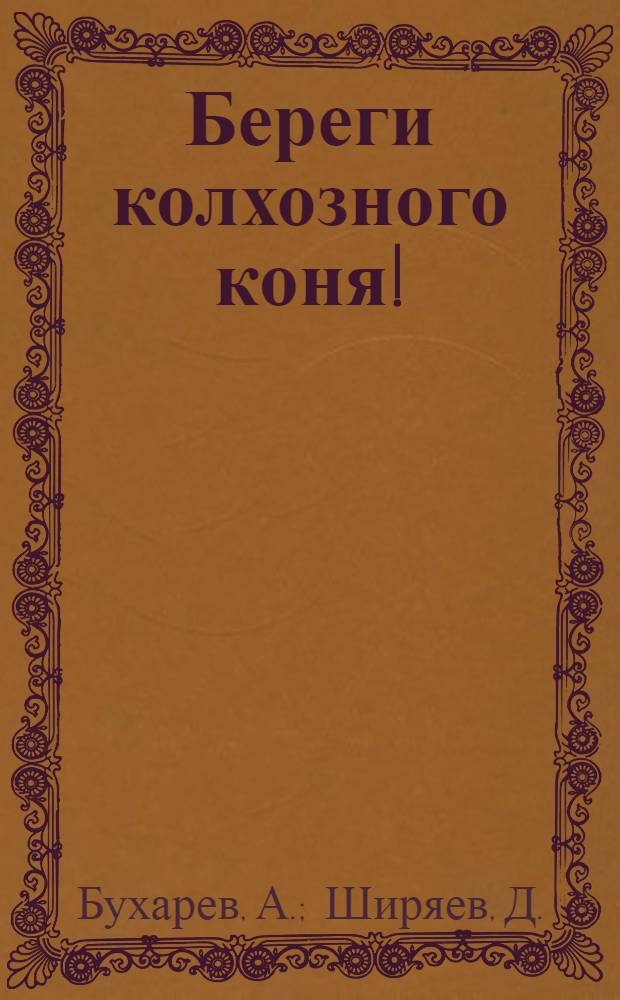 Береги колхозного коня!