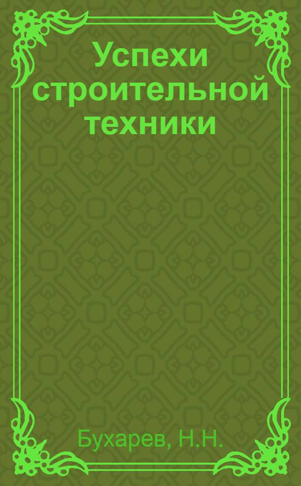 Успехи строительной техники : Конспект лекций для рабочих-строителей с 40 диапозитивами к нему