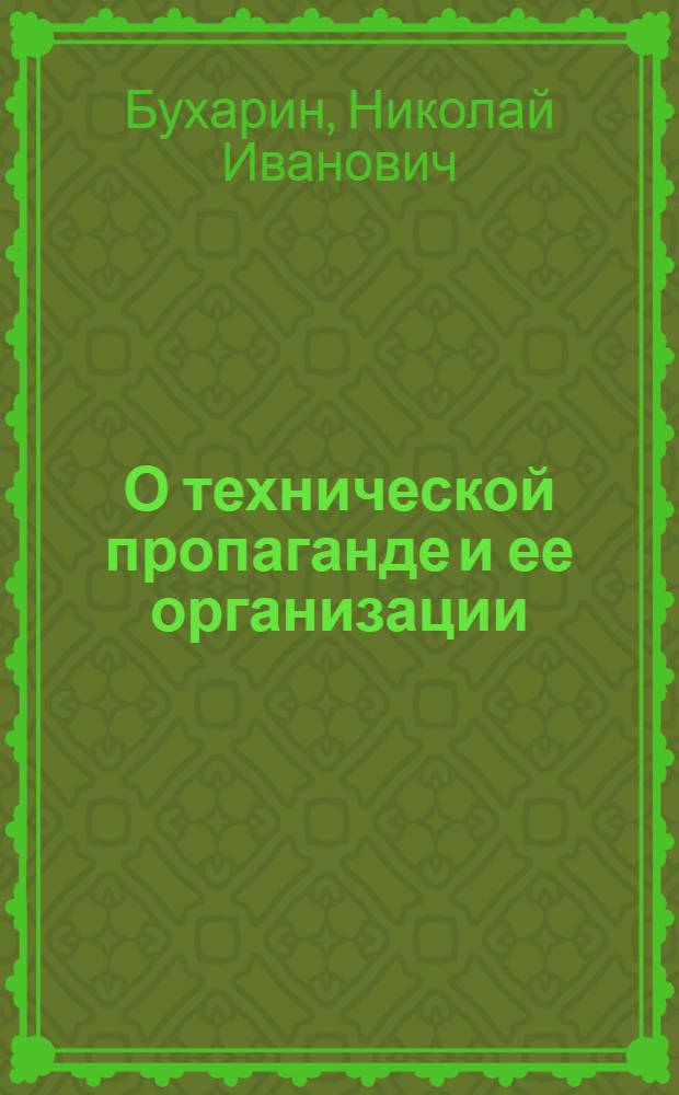 О технической пропаганде и ее организации