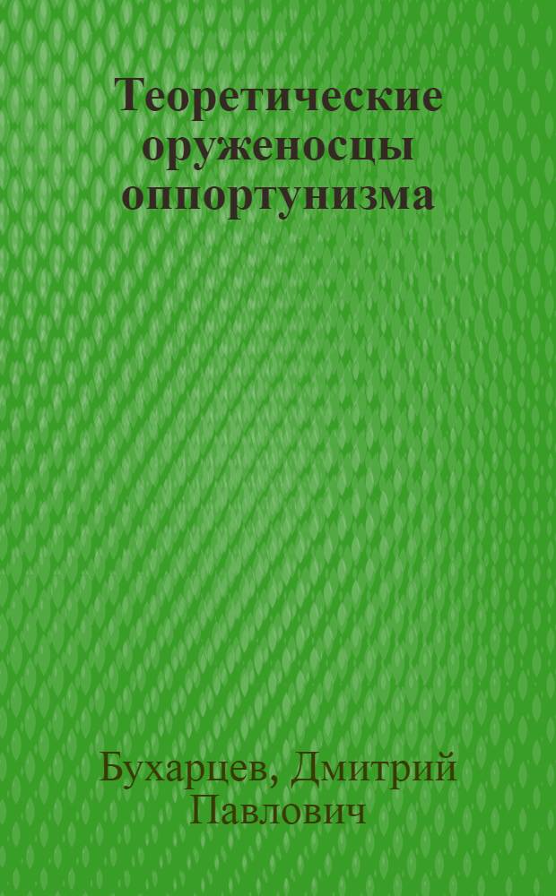 Теоретические оруженосцы оппортунизма : Ошибки правых в международных вопросах