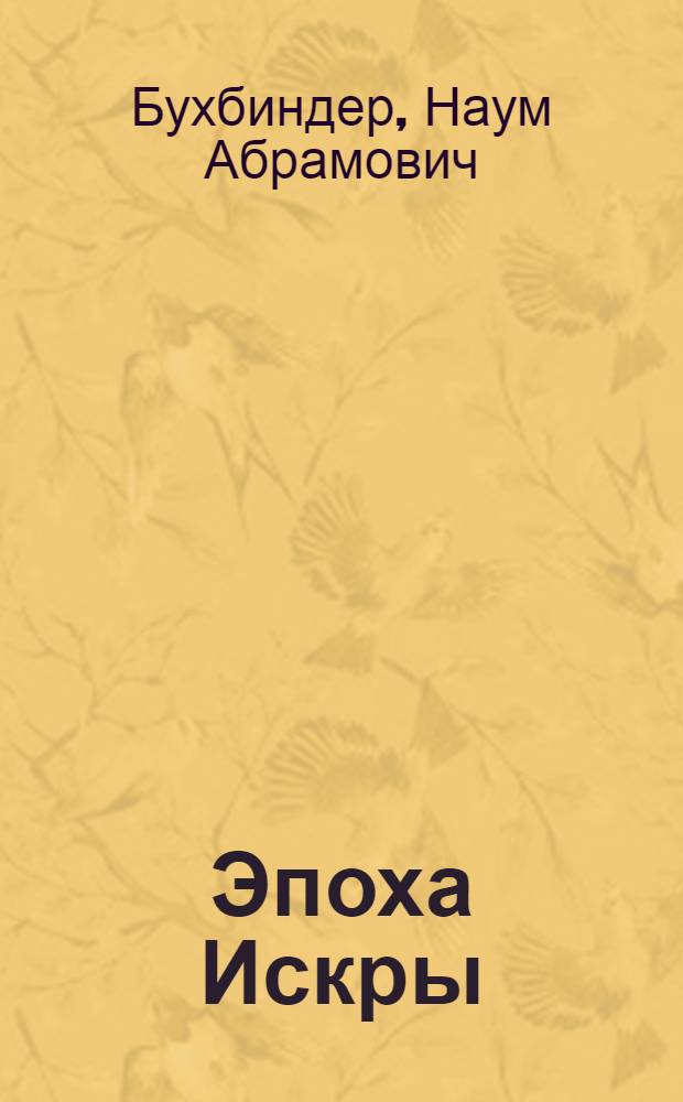 Эпоха Искры