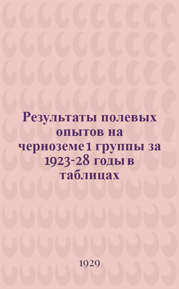 Результаты полевых опытов на черноземе 1 группы за 1923-28 годы в таблицах
