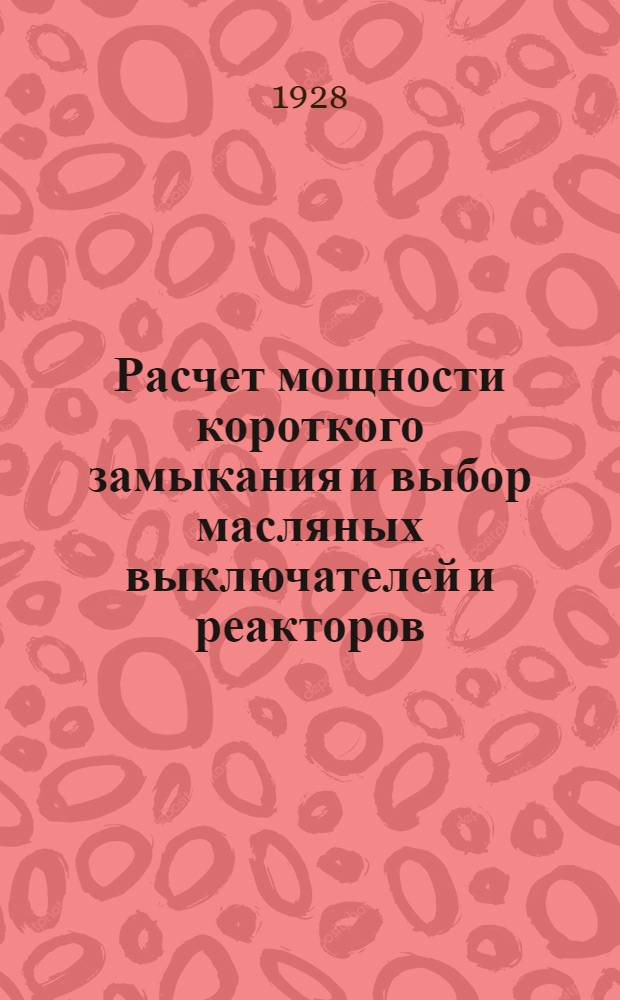 Расчет мощности короткого замыкания и выбор масляных выключателей и реакторов