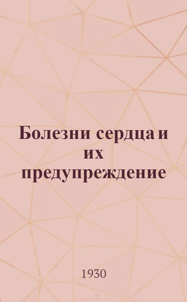 Болезни сердца и их предупреждение