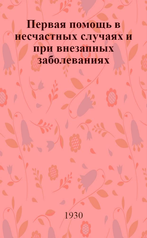 Первая помощь в несчастных случаях и при внезапных заболеваниях : Ч. 1-. Ч. 1