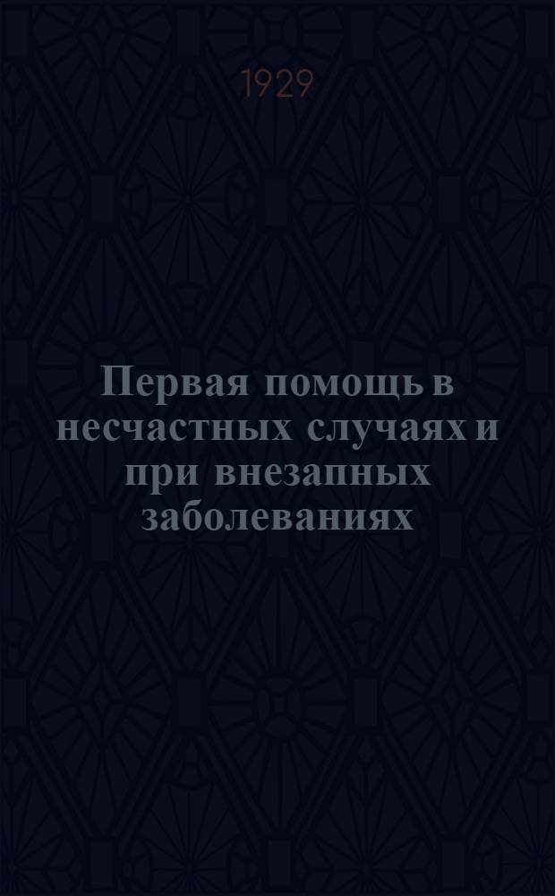 Первая помощь в несчастных случаях и при внезапных заболеваниях : Ч. 1-. Часть 1