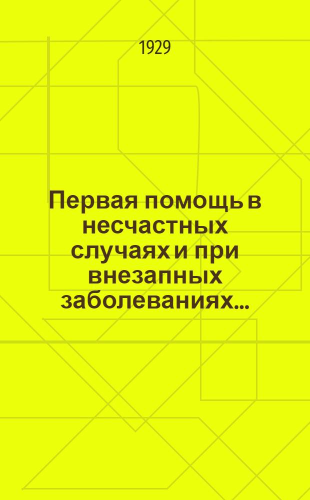 Первая помощь в несчастных случаях и при внезапных заболеваниях ... : Часть I-