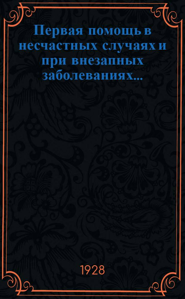 Первая помощь в несчастных случаях и при внезапных заболеваниях .. : Часть I-. Часть 1
