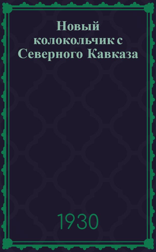 Новый колокольчик с Северного Кавказа
