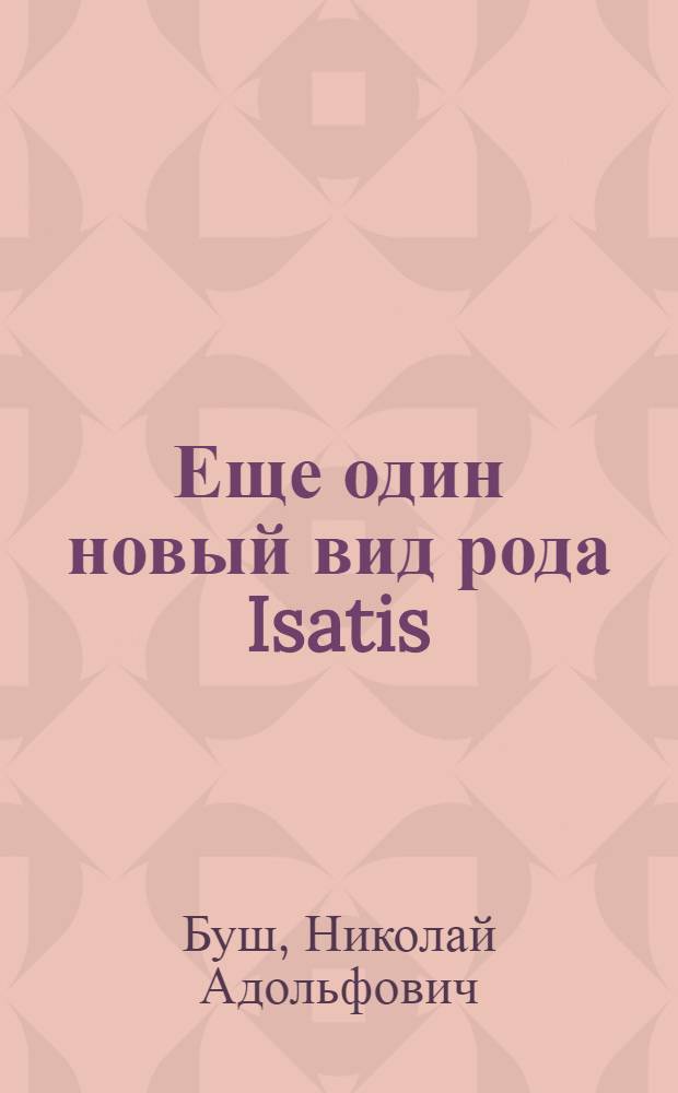 Еще один новый вид рода Isatis (Tourn) L. из Армении