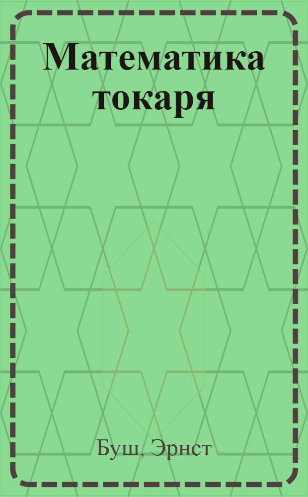 Математика токаря : С 28 рис. в тексте