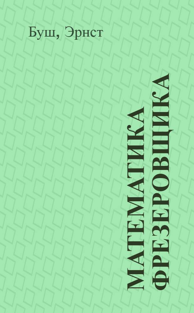 Математика фрезеровщика : Пособие для квалифицированных рабочих