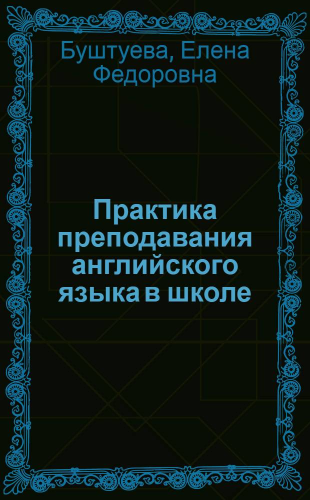 Практика преподавания английского языка в школе