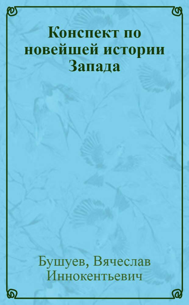 Конспект по новейшей истории Запада