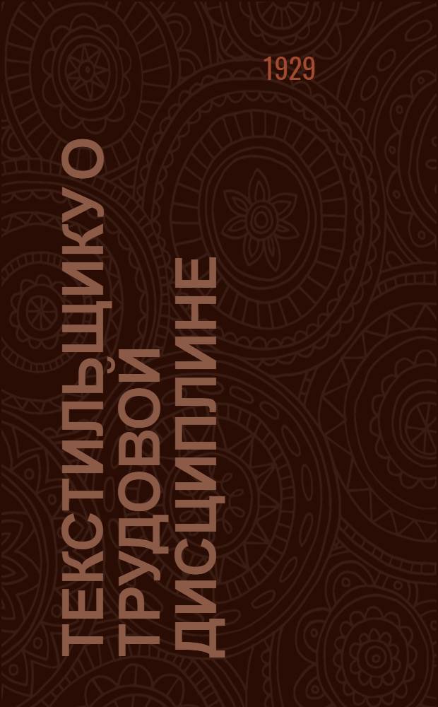 Текстильщику о трудовой дисциплине