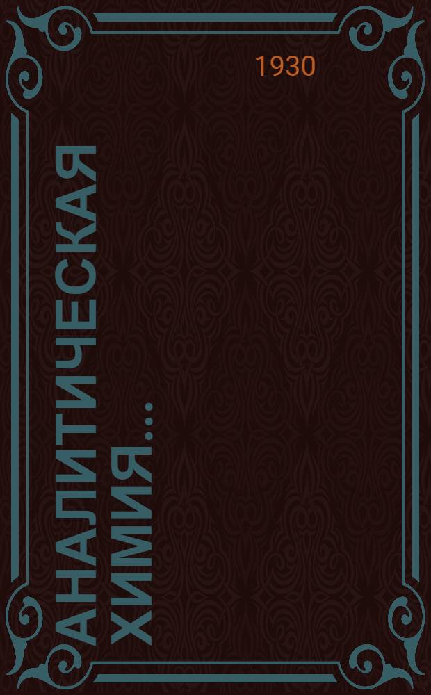 Аналитическая химия ... : Ч. 1-