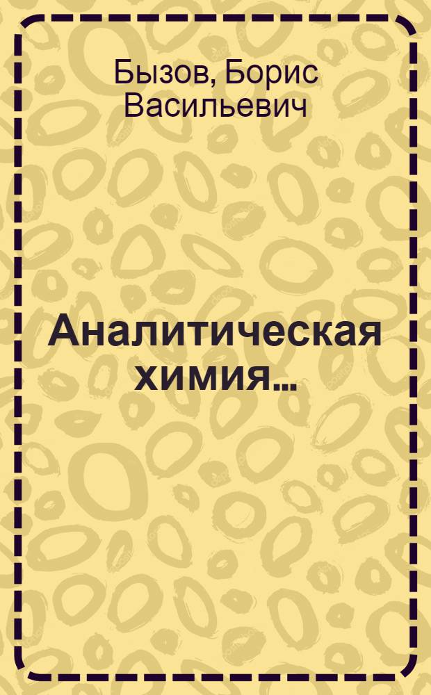 Аналитическая химия ... : Часть 1-