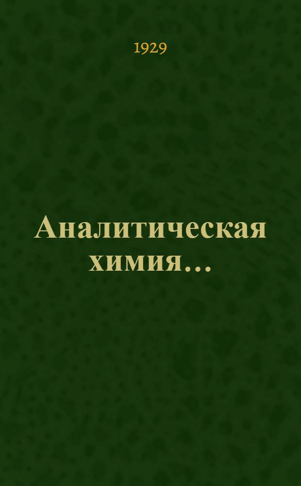 Аналитическая химия .. : Часть 1-. Часть 1 : Качественный анализ