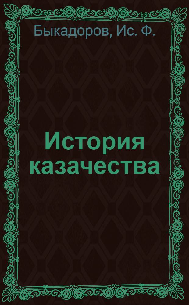 История казачества : Кн. 1-