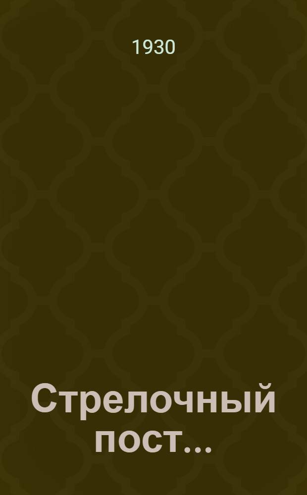 Стрелочный пост ...