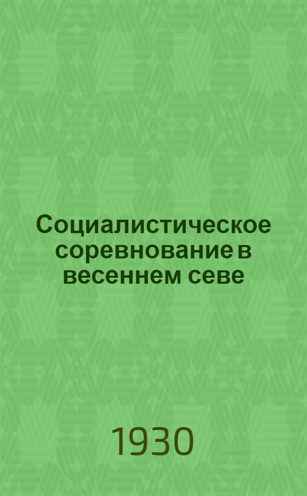 Социалистическое соревнование в весеннем севе