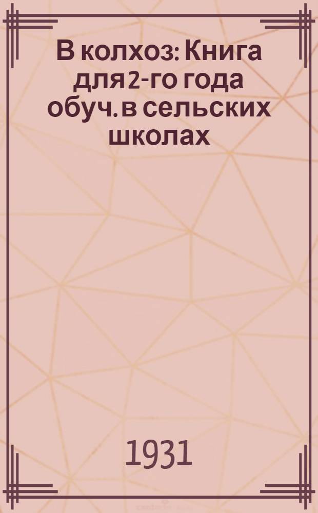 В колхоз : Книга для 2-го года обуч. в сельских школах