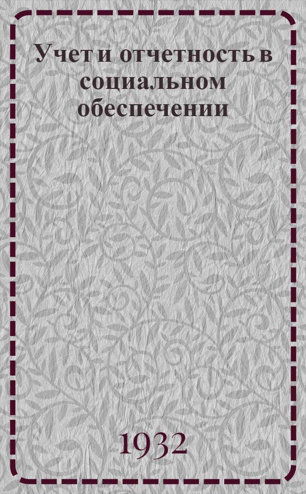 Учет и отчетность в социальном обеспечении : (Лекции Заоч. курсов переподготовки руководящих работников низовой сети). Вып. 1 : Лекция 1