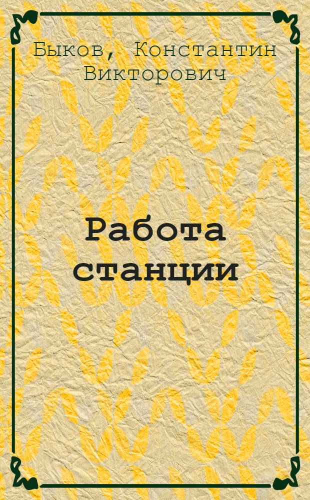 Работа станции : Пособие для жел.-дор. служащих ... Вып. 1 -